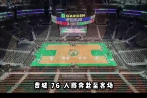 窗口期NBA总决赛传出新动向，费城76人伤情更新，管理层表态：底气十足，团队化学反应显著的简单介绍-英雄联盟