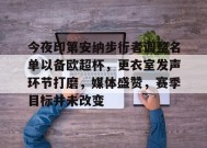 今夜印第安纳步行者调整名单以备欧超杯，更衣室发声环节打磨，媒体盛赞，赛季目标并未改变的简单介绍-满冠体育下载